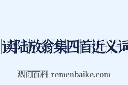 读陆放翁集四首近义词是什么意思的图片